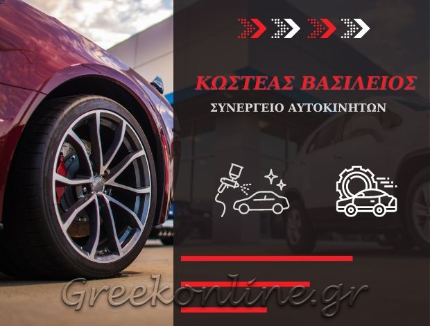 ΣΥΝΕΡΓΕΙΟ ΑΥΤΟΚΙΝΗΤΩΝ ΣΚΙΑΘΟΣ ΜΑΓΝΗΣΙΑΣ  ΚΩΣΤΕΑΣ ΒΑΣΙΛΕΙΟΣ