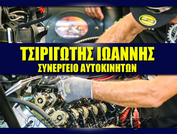 ΣΥΝΕΡΓΕΙΟ ΑΥΤΟΚΙΝΗΤΩΝ ΖΕΦΥΡΙΑ ΜΗΛΟΣ ΤΣΙΡΙΓΩΤΗΣ ΙΩΑΝΝΗΣ