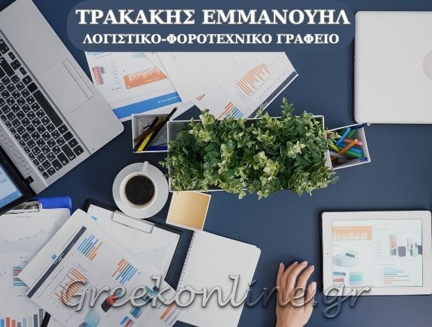 ΛΟΓΙΣΤΙΚΟ – ΦΟΡΟΤΕΧΝΙΚΟ  ΓΡΑΦΕΙΟ ΧΑΝΙΑ ΚΡΗΤΗΣ ΤΡΑΚΑΚΗΣ ΕΜΜΑΝΟΥΗΛ