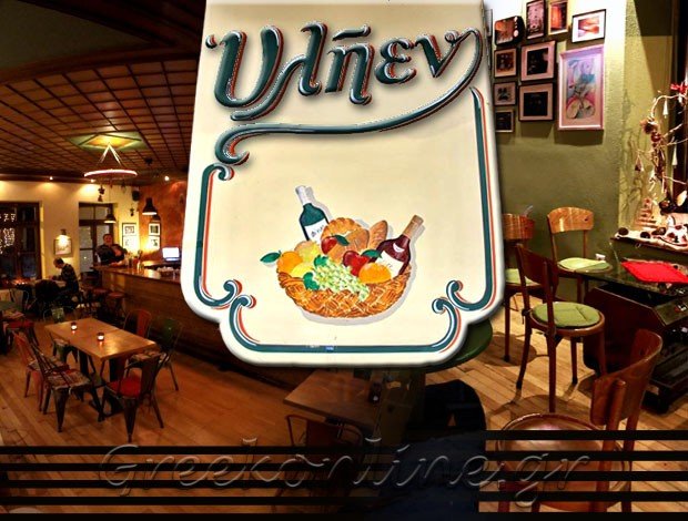 FAST-FOOD ΖΑΓΟΡΑ ΜΑΓΝΗΣΙΑΣ “ΥΛΗΕΝ”  ΛΑΖΟΠΟΥΛΟΣ – ΓΟΥΝΑΡΗΣ ΙΑΣΩΝΑΣ