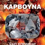 ΚΑΒΑ-ΠΟΤΩΝ-ΨΑΡΙ-ΚΟΡΙΝΘΙΑΣ-ΚΑΒΑ-ΓΑΛΑΝΗΣ