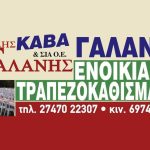 ΚΑΒΑ-ΠΟΤΩΝ-ΨΑΡΙ-ΚΟΡΙΝΘΙΑΣ-ΚΑΒΑ-ΓΑΛΑΝΗΣ