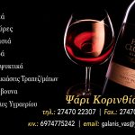 ΚΑΒΑ-ΠΟΤΩΝ-ΨΑΡΙ-ΚΟΡΙΝΘΙΑΣ-ΚΑΒΑ-ΓΑΛΑΝΗΣ