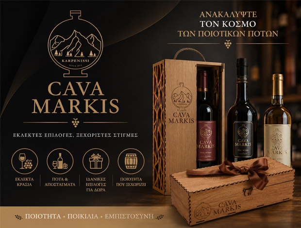 ΚΑΒΑ ΠΟΤΩΝ ΚΑΡΠΕΝΗΣΙ  “CAVA MARKIS”  – ΧΑΒΕΛΟΥ Π. ΔΗΜΗΤΡΑ