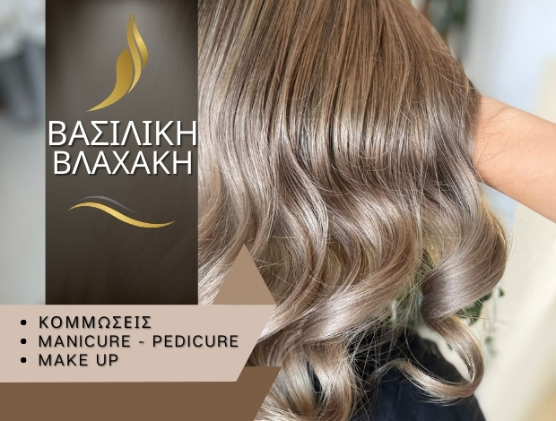 ΚΟΜΜΩΤΗΡΙΟ ΛΑΜΙΑ ΒΛΑΧΑΚΗ ΒΑΣΙΛΙΚΗ