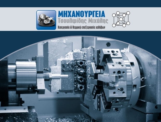 ΜΗΧΑΝΟΥΡΓΕΙΟ ΚΑΒΑΛΑ  ΤΣΟΥΛΦΙΔΗΣ ΜΙΧΑΗΛ