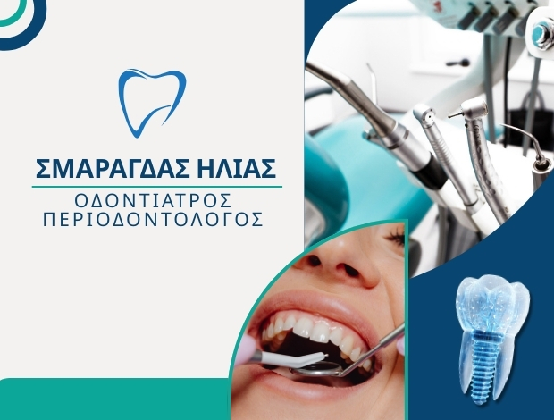 ΟΔΟΝΤΙΑΤΡΟΣ – ΠΕΡΙΟΔΟΝΤΟΛΟΓΟΣ  ΚΟΡΙΝΘΟΣ  ΣΜΑΡΑΓΔΑΣ ΗΛΙΑΣ