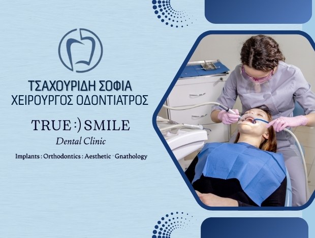 ΧΕΙΡΟΥΡΓΟΣ ΟΔΟΝΤΙΑΤΡΟΣ ΠΑΛΑΙΟ ΦΑΛΗΡΟ ΤΣΑΧΟΥΡΙΔΗ ΣΟΦΙΑ