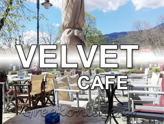 ΑΝΑΨΥΚΤΗΡΙΟ ΑΓΙΑ ΛΑΡΙΣΑΣ “VELVET CAFE” ΣΥΡΑΚΟΠΟΥΛΟΣ ΑΡΙΣΤΕΙΔΗΣ