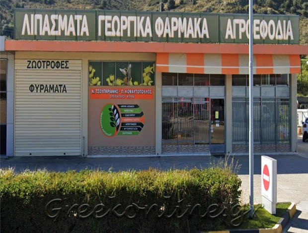 ΓΕΩΡΓΙΚΑ ΕΦΟΔΙΑ ΑΡΓΟΣ  “ΓΕΩΠΟΝΙΚΗ ΑΡΓΟΛΙΔΟΣ”  ΤΣΟΥΓΚΡΙΑΝΗΣ ΝΙΚΟΛΑΟΣ & ΣΙΑ Ο.Ε.