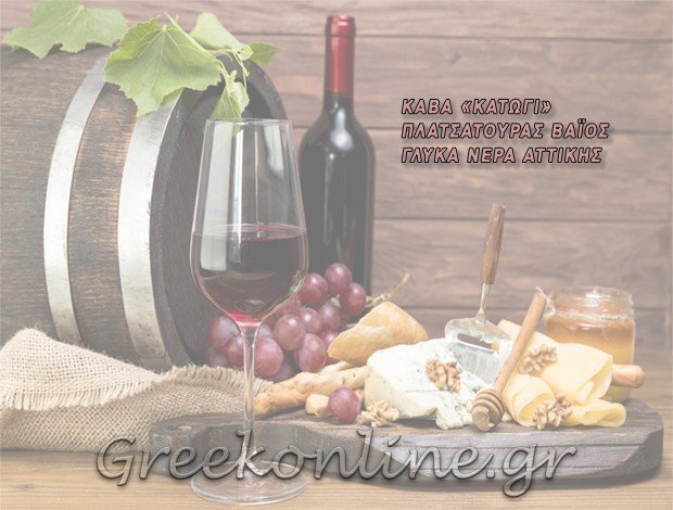 ΚΑΒΑ ΠΟΤΩΝ ΓΛΥΚΑ ΝΕΡΑ ΑΤΤΙΚΗΣ  “ΚΑΤΩΓΙ”  ΠΛΑΤΣΑΤΟΥΡΑΣ Δ.  ΒΑΪΟΣ