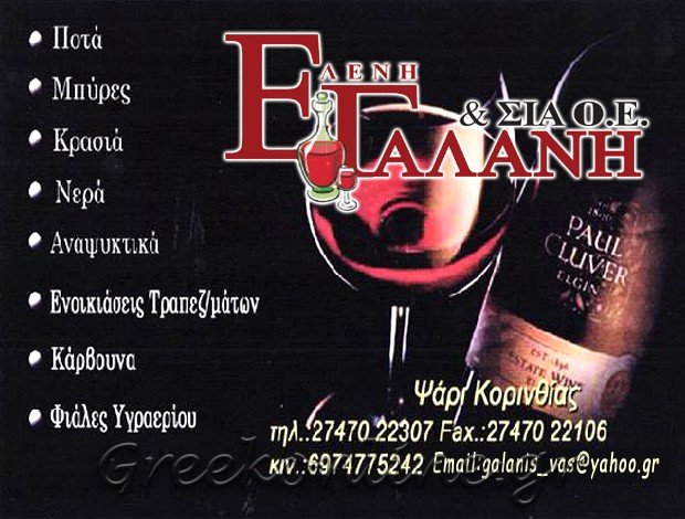 ΚΑΒΑ ΠΟΤΩΝ ΨΑΡΙ ΚΟΡΙΝΘΙΑΣ  “ΚΑΒΑ ΓΑΛΑΝΗΣ”  ΓΑΛΑΝΗ ΕΛΕΝΗ & ΣΙΑ Ο.Ε.