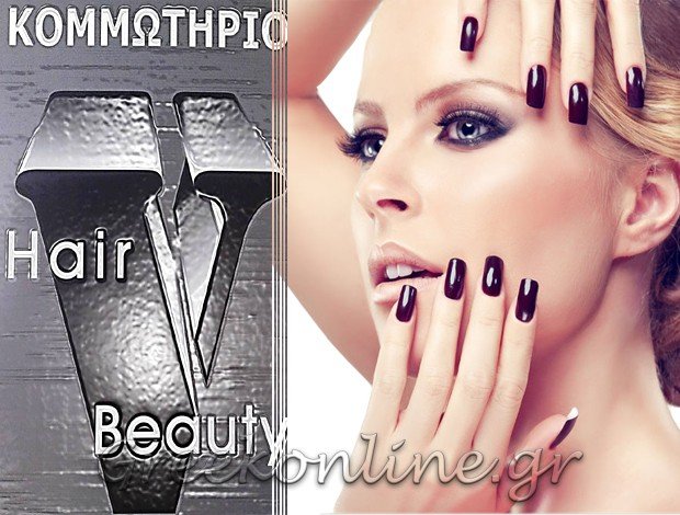 ΚΟΜΜΩΤΗΡΙΟ ΔΗΛΕΣΙ ΒΟΙΩΤΙΑΣ “V HAIR BEAUTY” ΚΥΡΙΑΚΟΣ ΕΥΑΓΓΕΛΟΣ