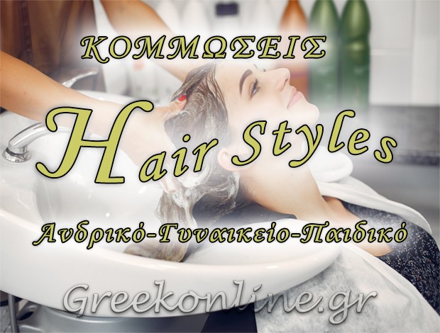 ΚΟΜΜΩΤΗΡΙΟ ΣΠΑΡΤΗ  “HAIR STYLES” – ΚΟΥΡΟΥ ΝΙΚΟΛΕΤΑ