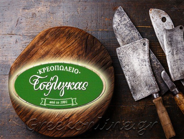 ΚΡΕΟΠΩΛΕΙΟ ΑΧΑΡΝΑΙ ΑΤΤΙΚΗΣ  “ΤΣΕΛΙΓΚΑΣ”  ΜΟΥΡΟΥΤΗΣ ΑΠΟΣΤΟΛΟΣ ΜΟΝ. ΙΚΕ