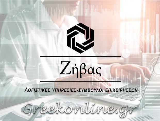 ΛΟΓΙΣΤΙΚΟ ΓΡΑΦΕΙΟ ΖΑΚΥΝΘΟΣ ΖΗΒΑΣ ΓΕΩΡΓΙΟΣ