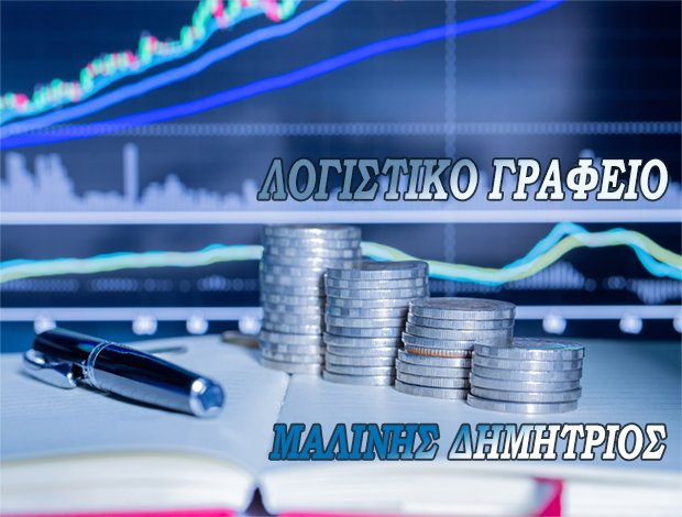 ΛΟΓΙΣΤΙΚΟ – ΦΟΡΟΤΕΧΝΙΚΟ ΓΡΑΦΕΙΟ  ΘΕΣΣΑΛΟΝΙΚΗ ΜΑΛΙΝΗΣ ΔΗΜΗΤΡΙΟΣ