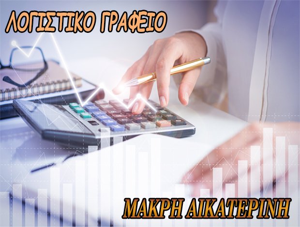 ΛΟΓΙΣΤΙΚΟ – ΦΟΡΟΤΕΧΝΙΚΟ ΓΡΑΦΕΙΟ ΚΑΛΛΙΘΕΑ ΜΑΚΡΗ ΑΙΚΑΤΕΡΙΝΗ