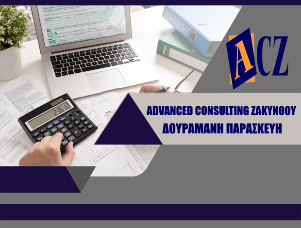 ΛΟΓΙΣΤΙΚΟ – ΦΟΡΟΤΕΧΝΙΚΟ ΓΡΑΦΕΙΟ ΖΑΚΥΝΘΟΣ  “ADVANCED CONSULTING ΖΑΚΥΝΘΟΥ”   ΔΟΥΡΑΜΑΝΗ ΠΑΡΑΣΚΕΥΗ