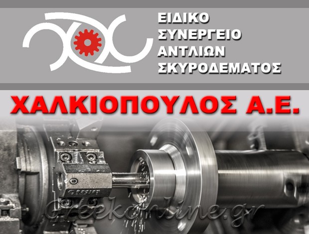 ΜΗΧΑΝΟΥΡΓΕΙΟ ΑΓΧΙΑΛΟΣ ΘΕΣΣΑΛΟΝΙΚΗΣ ΧΑΛΚΙΟΠΟΥΛΟΣ Α.Ε.
