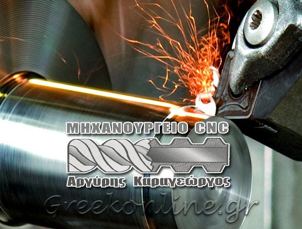 ΜΗΧΑΝΟΥΡΓΕΙΟ ΛΑΜΙΑ ΦΘΙΩΤΙΔΑΣ  “ΜΗΧΑΝΟΥΡΓΕΙΟ CNC ΚΑΡΑΓΕΩΡΓΟΣ ΑΝΑΡΓΥΡΟΣ”