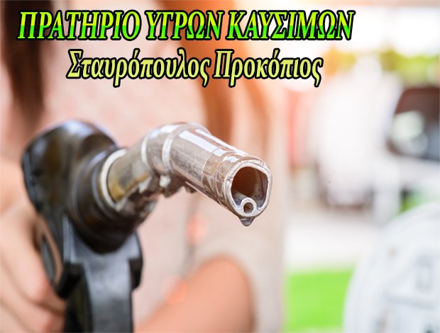 ΠΡΑΤΗΡΙΟ ΥΓΡΩΝ ΚΑΥΣΙΜΩΝ ΚΡΑΘΙΟ ΑΚΡΑΤΑ ΑΧΑΪΑΣ  “BP”  – ΣΤΑΥΡΟΠΟΥΛΟΣ ΠΡΟΚΟΠΗΣ