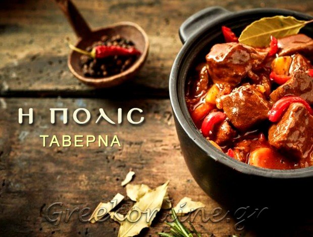 ΤΑΒΕΡΝΑ ΚΑΤΩ ΝΕΥΡΟΚΟΠΙ ΔΡΑΜΑΣ “Η ΠΟΛΙΣ” – ΤΡΙΑΝΤΑΦΥΛΛΙΔΟΥ ΕΛΕΝΗ