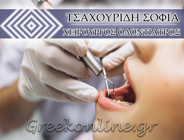 ΧΕΙΡΟΥΡΓΟΣ ΟΔΟΝΤΙΑΤΡΟΣ ΔΑΦΝΗ ΤΣΑΧΟΥΡΙΔΗ ΣΟΦΙΑ