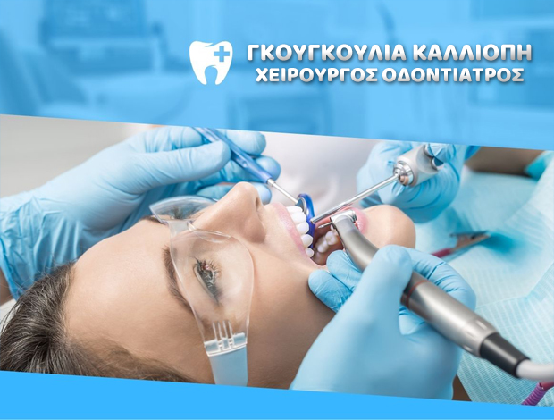 ΧΕΙΡΟΥΡΓΟΣ ΟΔΟΝΤΙΑΤΡΟΣ ΛΑΡΙΣΑ  ΓΚΟΥΓΚΟΥΛΙΑ ΚΑΛΛΙΟΠΗ