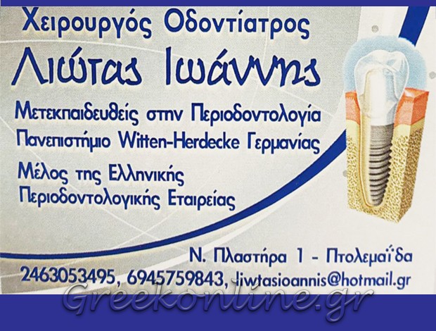 ΧΕΙΡΟΥΡΓΟΣ ΟΔΟΝΤΙΑΤΡΟΣ ΠΤΟΛΕΜΑΪΔΑ ΛΙΩΤΑΣ ΙΩΑΝΝΗΣ