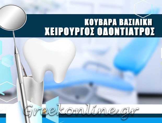 ΧΕΙΡΟΥΡΓΟΣ ΟΔΟΝΤΙΑΤΡΟΣ  ΧΑΪΔΑΡΙ ΑΤΤΙΚΗΣ  ΚΟΥΒΑΡΑ ΒΑΣΙΛΙΚΗ