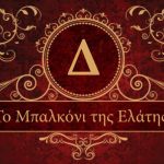 ΚΑΦΕ-ΨΗΤΟΠΩΛΕΙΟ-ΕΛΑΤΗ-ΑΡΤΑΣ-ΤΟ-ΜΠΑΛΚΟΝΙ-ΤΗΣ-ΕΛΑΤΗΣ