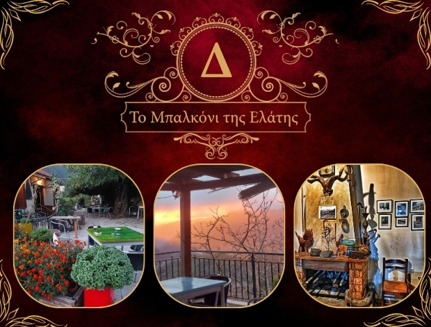 ΚΑΦΕ – ΨΗΤΟΠΩΛΕΙΟ ΕΛΑΤΗ ΑΡΤΑΣ “ΤΟ ΜΠΑΛΚΟΝΙ ΤΗΣ ΕΛΑΤΗΣ” ΓΑΛΑΖΟΥΛΑΣ ΔΗΜΗΤΡΙΟΣ