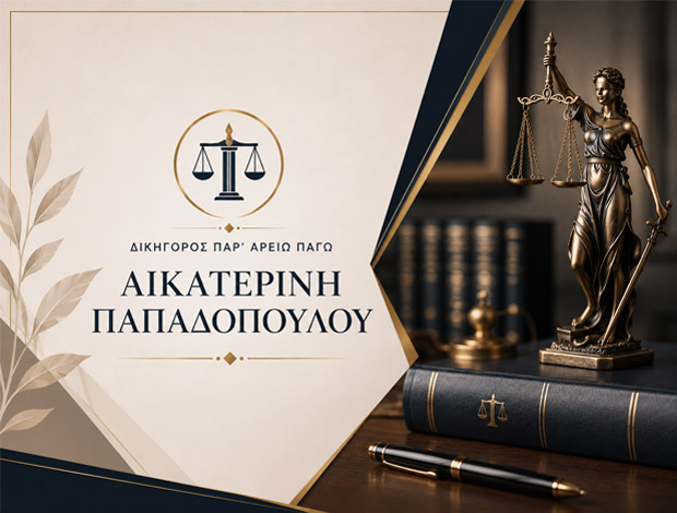 ΔΙΚΗΓΟΡΙΚΟ ΓΡΑΦΕΙΟ ΣΚΥΔΡΑ ΠΕΛΛΑΣ ΠΑΠΑΔΟΠΟΥΛΟΥ ΑΙΚΑΤΕΡΙΝΗ