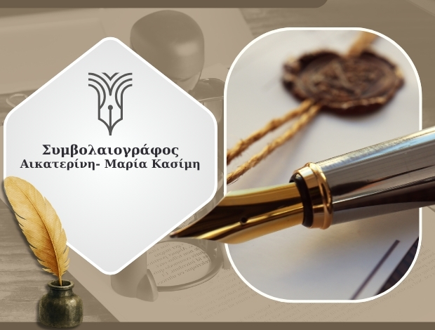 ΣΥΜΒΟΛΑΙΟΓΡΑΦΕΙΟ ΚΕΡΚΥΡΑ ΚΑΣΙΜΗ ΑΙΚΑΤΕΡΙΝΗ – ΜΑΡΙΑ