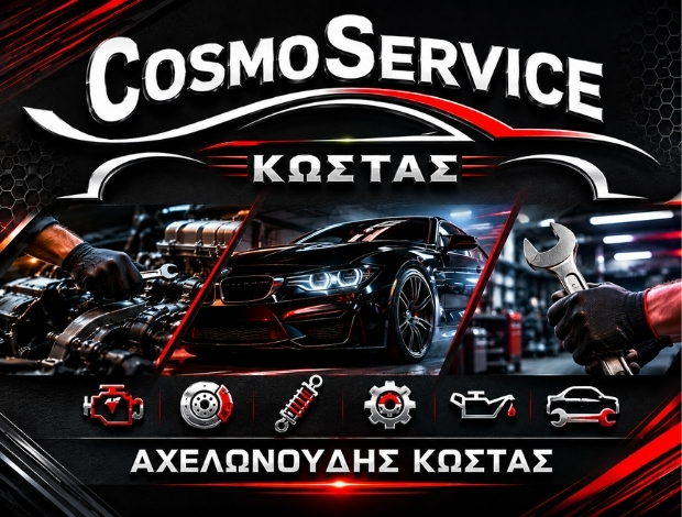 ΓΕΝΙΚΟ ΣΥΝΕΡΓΕΙΟ ΩΡΑΙΟΚΑΣΤΡΟ “COSMOSERVICE” ΑΧΕΛΩΝΟΥΔΗΣ ΚΩΝΣΤΑΝΤΙΝΟΣ