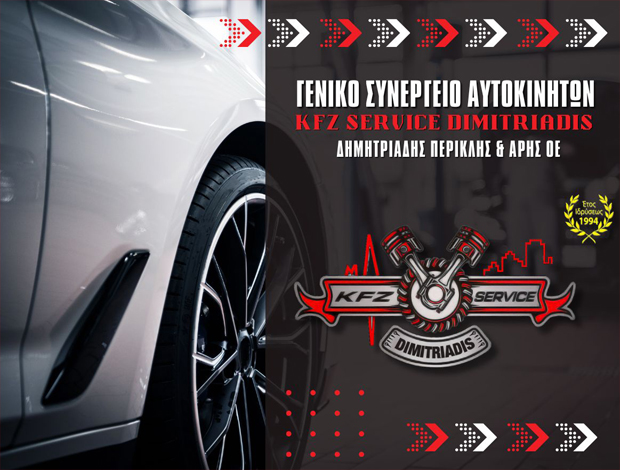 ΣΥΝΕΡΓΕΙΟ ΑΥΤΟΚΙΝΗΤΩΝ   ΠΕΡΑΙΑ ΘΕΣΣΑΛΟΝΙΚΗΣ  “KFZ SERVICE DIMITRIADIS”  ΔΗΜΗΤΡΙΑΔΗΣ ΠΕΡΙΚΛΗΣ & ΑΡΗΣ Ο.Ε.