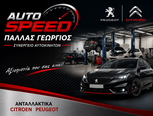 ΓΕΝΙΚΟ ΣΥΝΕΡΓΕΙΟ ΑΥΤΟΚΙΝΗΤΩΝ ΘΕΣΣΑΛΟΝΙΚΗ “AUTO SPEED” – ΠΑΛΛΑΣ ΓΕΩΡΓΙΟΣ
