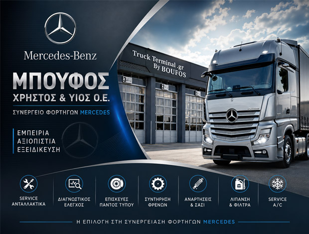 ΣΥΝΕΡΓΕΙΟ ΦΟΡΤΗΓΩΝ MERCEDES ΜΕΝΕΜΕΝΗ ΘΕΣΣΑΛΟΝΙΚΗΣ ΜΠΟΥΦΟΣ ΧΡΗΣΤΟΣ & ΥΙΟΣ Ο.Ε.