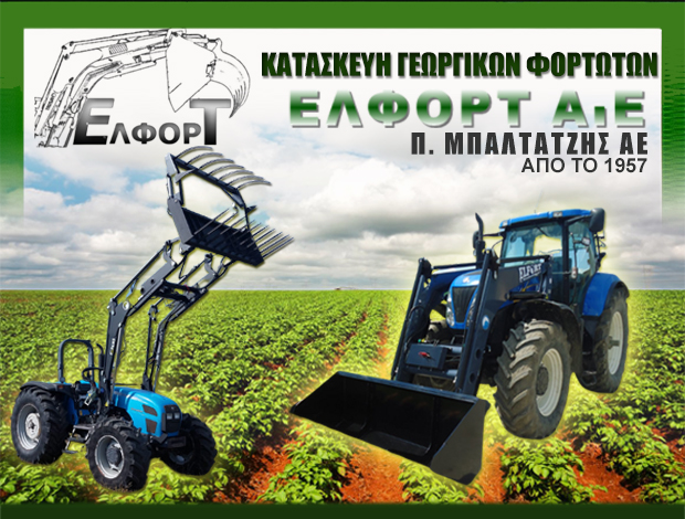 ΒΙΟΜΗΧΑΝΙΑ ΕΠΕΞΕΡΓΑΣΙΑΣ ΜΕΤΑΛΛΩΝ  ΝΕΑΠΟΛΗ ΚΟΖΑΝΗΣ   “ΕΛΦΟΡΤ ΑΕ” – Π. ΜΠΑΛΤΑΤΖΗΣ Α.Ε.