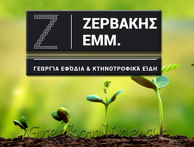 ΓΕΩΡΓΙΚΑ ΕΦΟΔΙΑ  ΣΤΟΜΙΟ ΙΕΡΑΠΕΤΡΑΣ ΛΑΣΙΘΙΟΥ  ΖΕΡΒΑΚΗΣ ΕΜΜΑΝΟΥΗΛ
