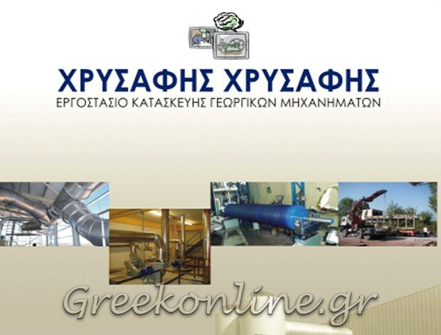ΚΑΤΑΣΚΕΥΗ ΓΕΩΡΓΙΚΩΝ ΜΗΧΑΝΗΜΑΤΩΝ ΘΕΣΣΑΛΟΝΙΚΗ  ΧΡΥΣΑΦΗΣ Β. ΧΡΥΣΑΦΗΣ