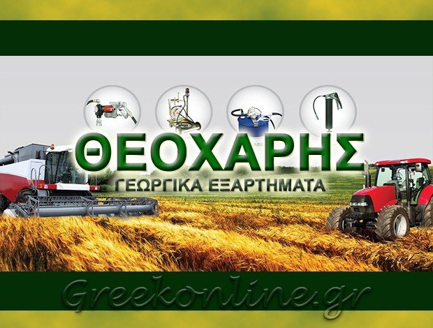 ΕΜΠΟΡΙΟ ΓΕΩΡΓΙΚΩΝ ΕΞΑΡΤΗΜΑΤΩΝ  ΟΡΧΟΜΕΝΟΣ ΒΟΙΩΤΙΑΣ  ΘΕΟΧΑΡΗΣ ΔΗΜΗΤΡΙΟΣ