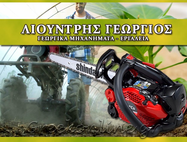 ΓΕΩΡΓΙΚΑ ΜΗΧΑΝΗΜΑΤΑ – ΕΡΓΑΛΕΙΑ  ΒΡΑΧΑΤΙ ΚΟΡΙΝΘΙΑΣ  ΛΙΟΥΝΤΡΗΣ ΓΕΩΡΓΙΟΣ