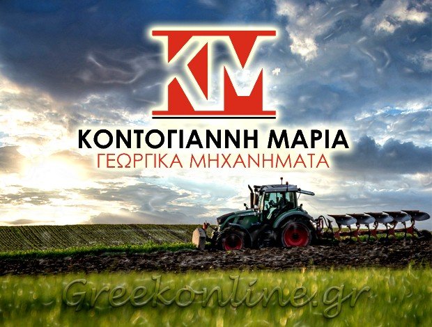 ΕΜΠΟΡΙΟ ΓΕΩΡΓΙΚΩΝ ΜΗΧΑΝΗΜΑΤΩΝ ΓΕΦΥΡΑ ΘΕΣΣΑΛΟΝΙΚΗΣ “ΚΜ” ΚΟΝΤΟΓΙΑΝΝΗ ΜΑΡΙΑ