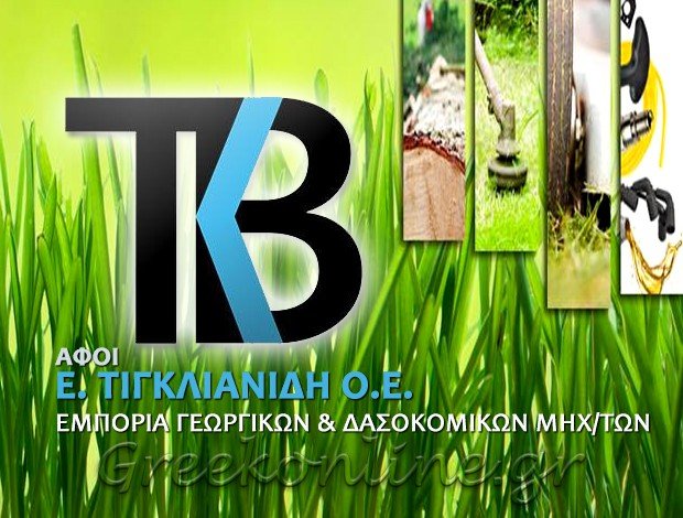 ΕΜΠΟΡΙΟ ΓΕΩΡΓΙΚΩΝ – ΔΑΣΟΚΟΜΙΚΩΝ ΜΗΧΑΝΗΜΑΤΩΝ  ΚΑΛΟΧΩΡΙ ΘΕΣΣΑΛΟΝΙΚΗΣ  ΑΦΟΙ ΤΙΓΚΛΙΑΝΙΔΗ Ο.Ε.