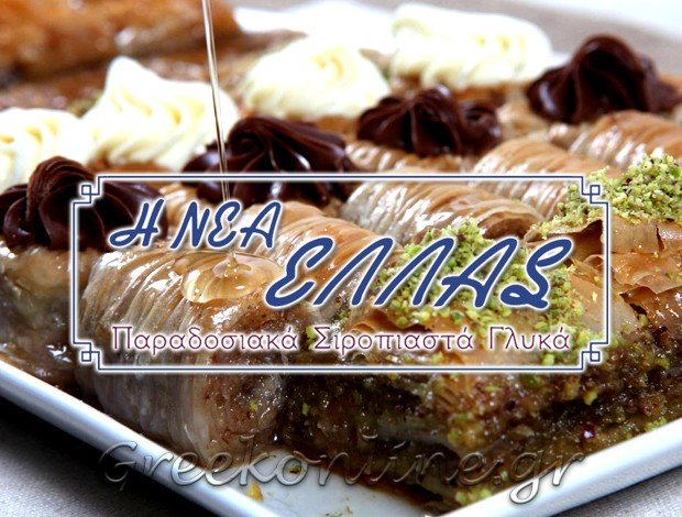 ΓΑΛΑΚΤΟΖΑΧΑΡΟΠΛΑΣΤΕΙΟ ΞΑΝΘΗ  “Η ΝΕΑ ΕΛΛΑΣ”  ΤΖΕΜΗΛΟΓΛΟΥ Α. & Μ. Ο.Ε.