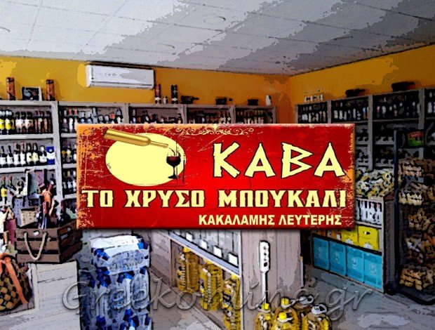 ΚΑΒΑ ΠΟΤΩΝ ΠΑΛΑΜΑΣ ΚΑΡΔΙΤΣΑΣ  “ΤΟ ΧΡΥΣΟ ΜΠΟΥΚΑΛΙ”  ΚΑΚΑΛΑΜΗΣ Β. ΕΛΕΥΘΕΡΙΟΣ