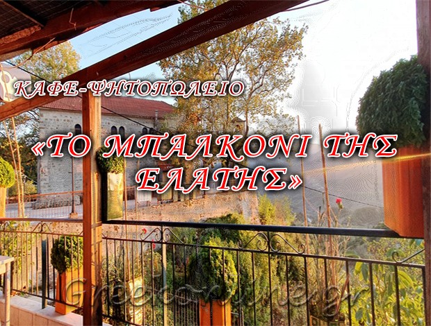 ΚΑΦΕ – ΨΗΤΟΠΩΛΕΙΟ  ΕΛΑΤΗ ΑΡΤΑΣ  “ΤΟ ΜΠΑΛΚΟΝΙ ΤΗΣ ΕΛΑΤΗΣ”  ΓΑΛΑΖΟΥΛΑΣ ΔΗΜΗΤΡΙΟΣ