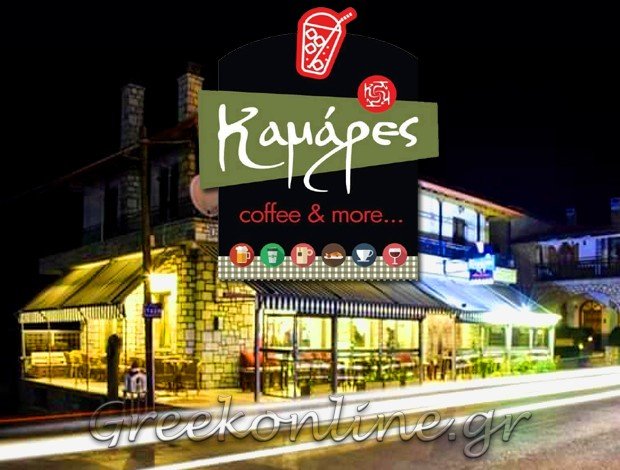 ΚΑΦΕΤΕΡΙΑ ΒΛΑΧΕΡΝΑ ΑΡΚΑΔΙΑΣ  “ΚΑΜΑΡΕΣ COFFEE AND MORE”  ΤΣΑΡΟΥΧΑΣ ΚΩΝΣΤΑΝΤΙΝΟΣ